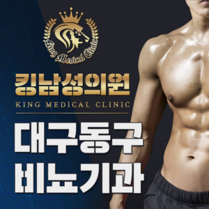 대구동구비뇨기과