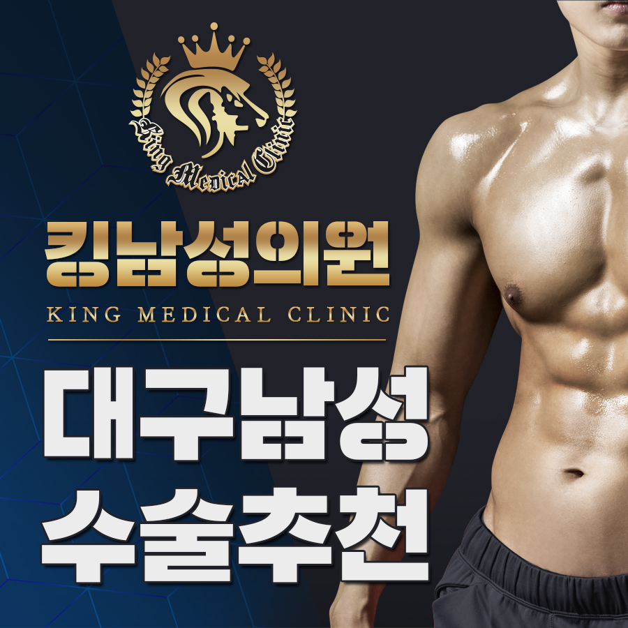 대구남성수술추천