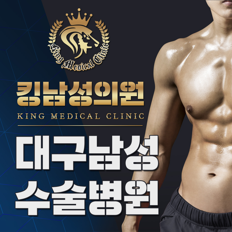 대구남성수술병원