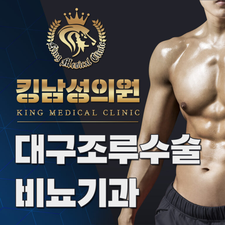 대구조루수술비뇨기과