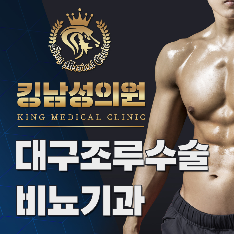 대구조루수술비뇨기과