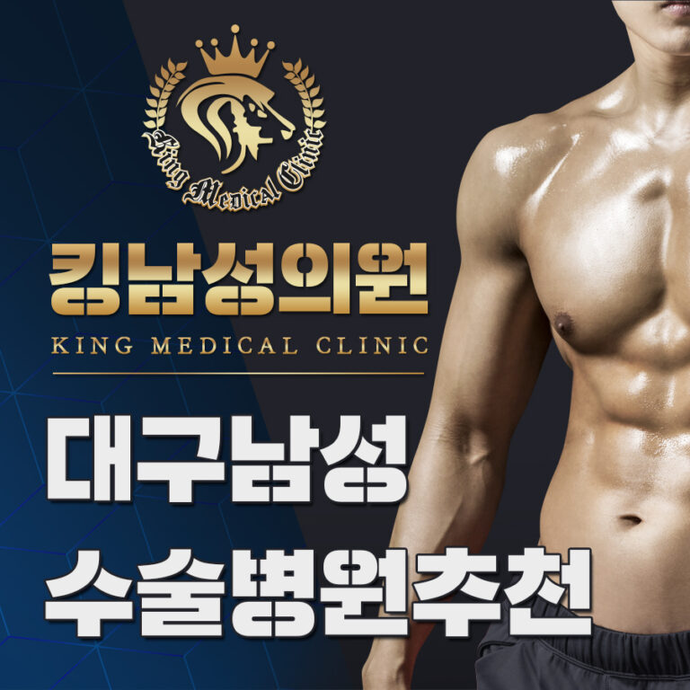대구남성수술병원추천