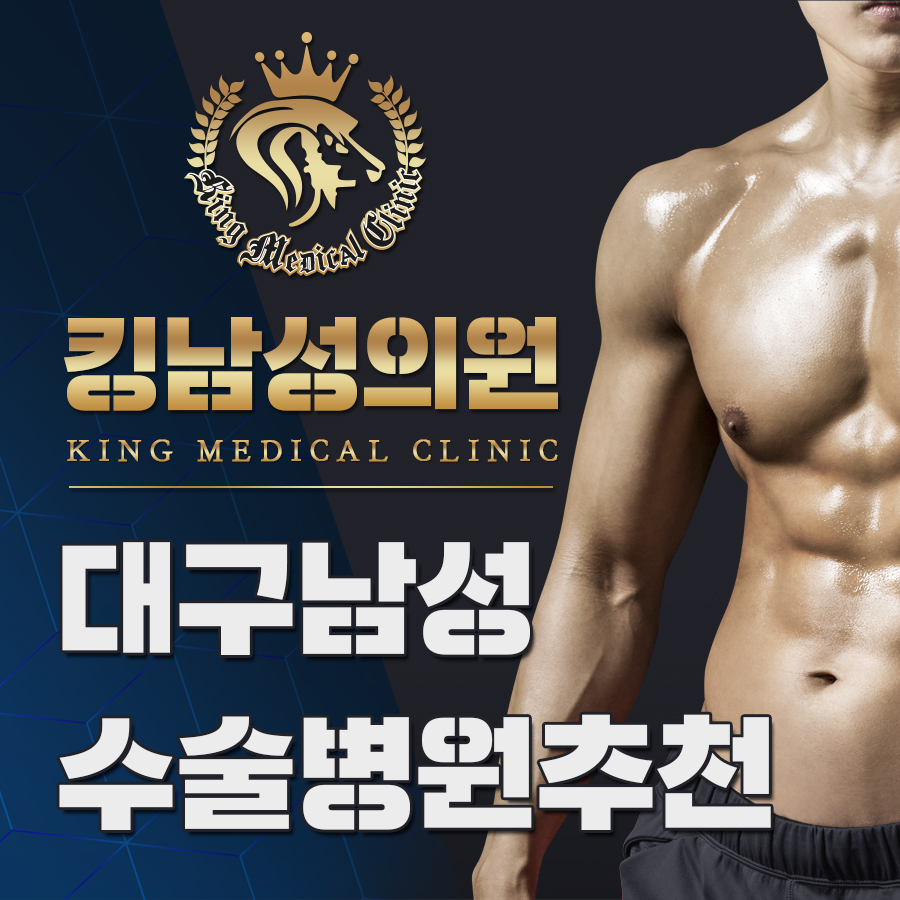 대구남성수술병원추천