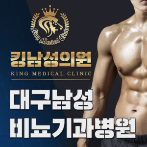 대구남성비뇨기과병원