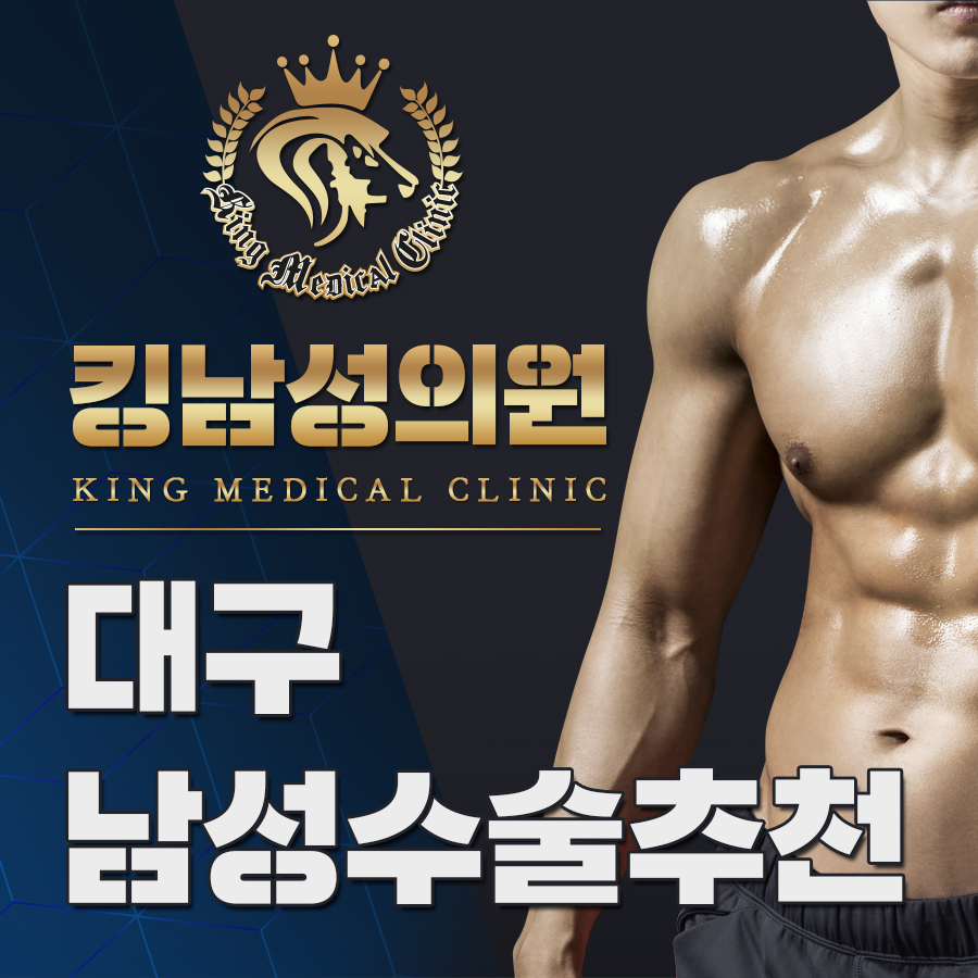 대구남성수술추천