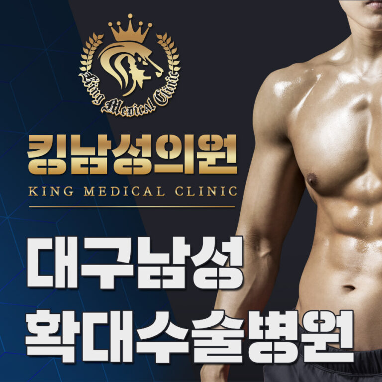 대구남성확대수술병원