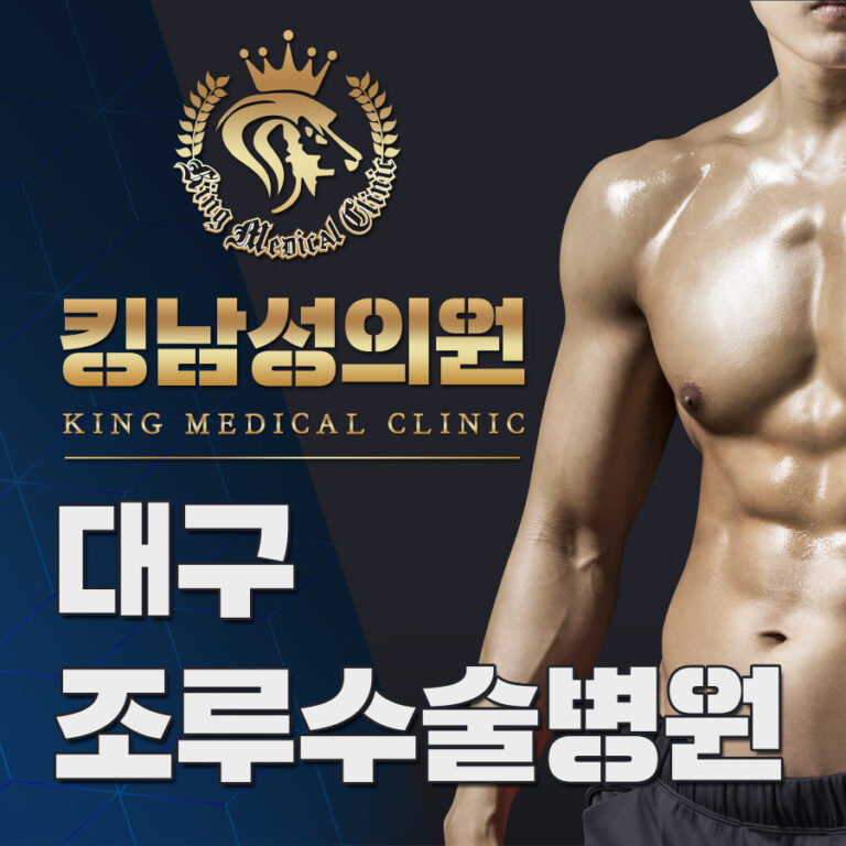 대구조루수술병원