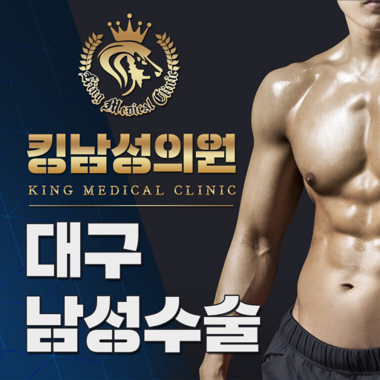 대구남성수술