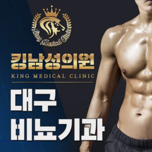 대구비뇨기과