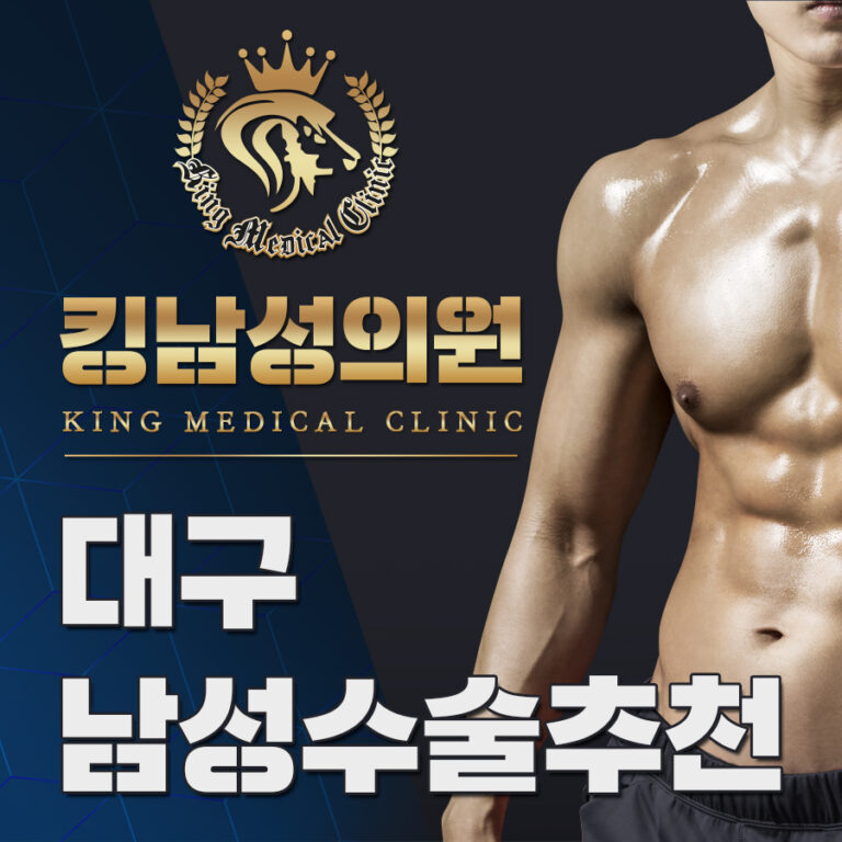 대구남성수술추천