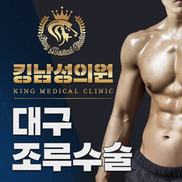 대구조루수술